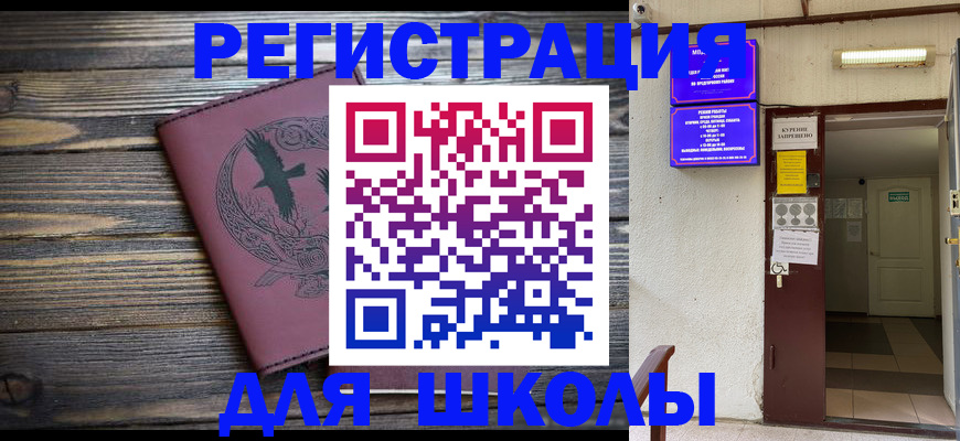 прописка для школы в Буинске